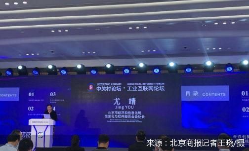 直擊中關村論壇 北京工業(yè)互聯(lián)網(wǎng)發(fā)展報告 發(fā)布 北京市下一步將打造輻射津冀兩地 服務全國的國家級工業(yè)互聯(lián)網(wǎng)產業(yè)集群