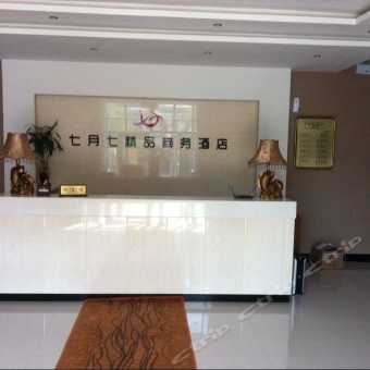 探訪七月七精品商務(wù)酒店（長春汽車廠店）——融合商務(wù)溫馨與純真情懷的休憩之所